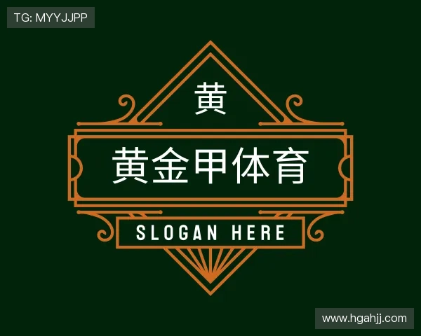 了解黄金甲体育