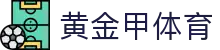 黄金甲体育_ga黄金甲平台_《最新网址导航》